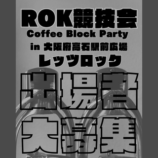 ROK競技会 in 大阪 のお知らせ